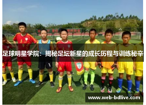 足球明星学院：揭秘足坛新星的成长历程与训练秘辛