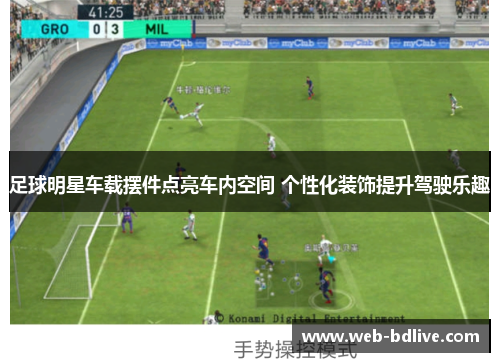 足球明星车载摆件点亮车内空间 个性化装饰提升驾驶乐趣