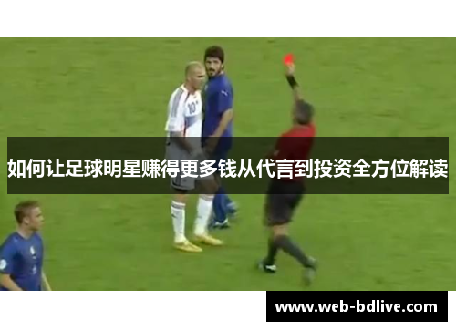 如何让足球明星赚得更多钱从代言到投资全方位解读