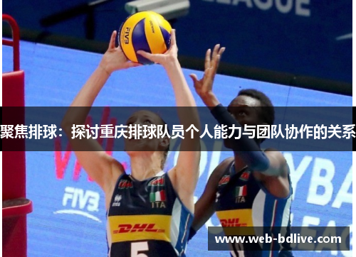 聚焦排球：探讨重庆排球队员个人能力与团队协作的关系
