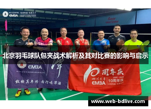 北京羽毛球队包夹战术解析及其对比赛的影响与启示