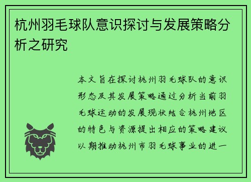 杭州羽毛球队意识探讨与发展策略分析之研究