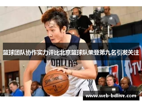 篮球团队协作实力评比北京篮球队荣登第九名引发关注