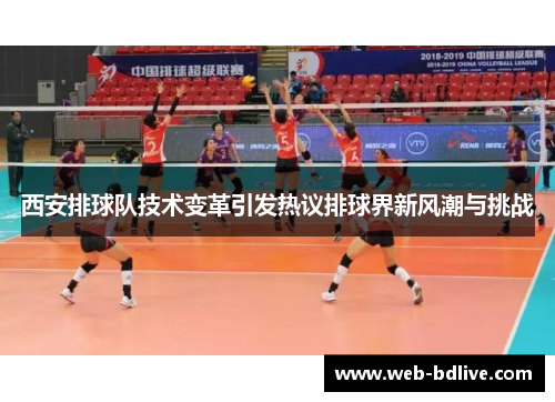 西安排球队技术变革引发热议排球界新风潮与挑战