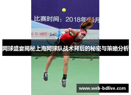 网球盛宴揭秘上海网球队战术背后的秘密与策略分析