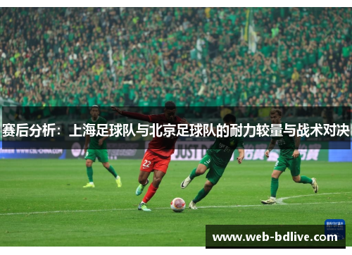 赛后分析：上海足球队与北京足球队的耐力较量与战术对决