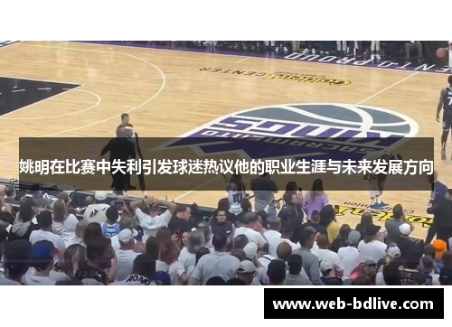 姚明在比赛中失利引发球迷热议他的职业生涯与未来发展方向
