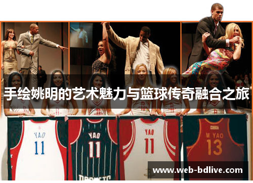 手绘姚明的艺术魅力与篮球传奇融合之旅