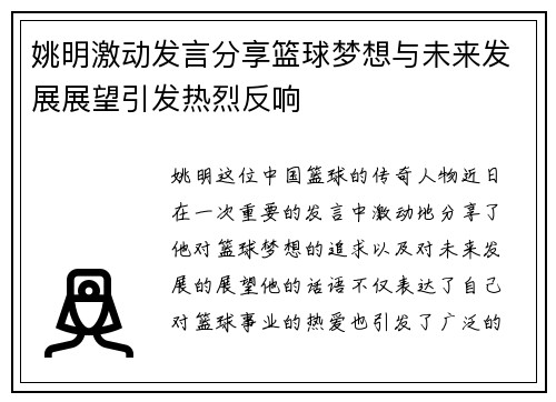 姚明激动发言分享篮球梦想与未来发展展望引发热烈反响