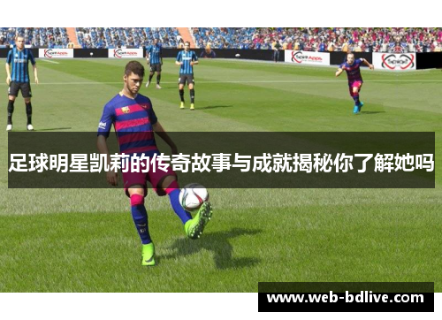 足球明星凯莉的传奇故事与成就揭秘你了解她吗