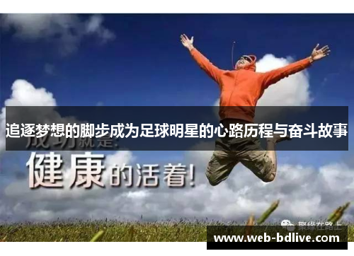 追逐梦想的脚步成为足球明星的心路历程与奋斗故事