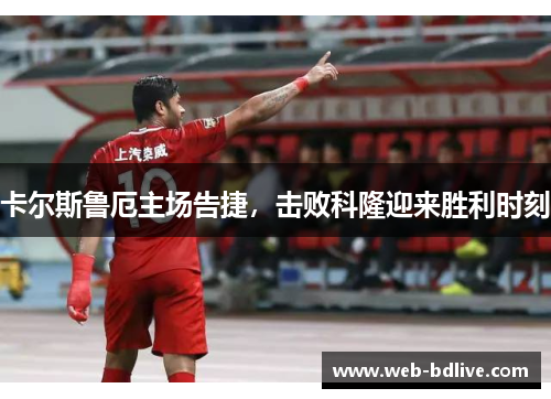 卡尔斯鲁厄主场告捷，击败科隆迎来胜利时刻