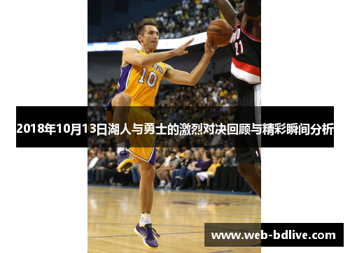 2018年10月13日湖人与勇士的激烈对决回顾与精彩瞬间分析