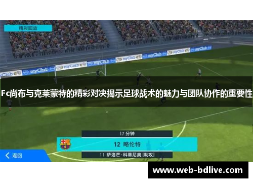 Fc尚布与克莱蒙特的精彩对决揭示足球战术的魅力与团队协作的重要性