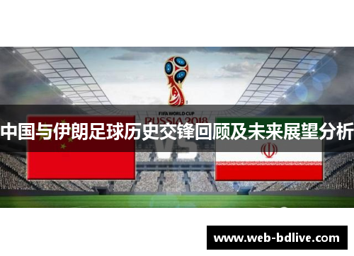 中国与伊朗足球历史交锋回顾及未来展望分析
