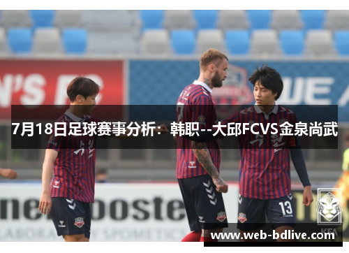 7月18日足球赛事分析：韩职--大邱FCVS金泉尚武