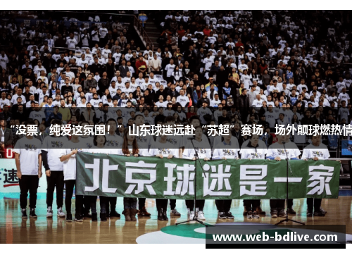 “没票，纯爱这氛围！”山东球迷远赴“苏超”赛场，场外颠球燃热情