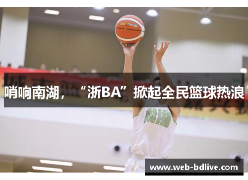 哨响南湖，“浙BA”掀起全民篮球热浪
