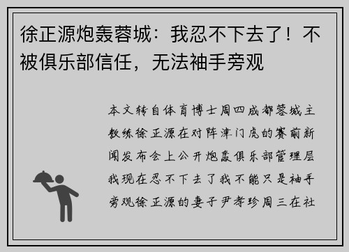 徐正源炮轰蓉城：我忍不下去了！不被俱乐部信任，无法袖手旁观