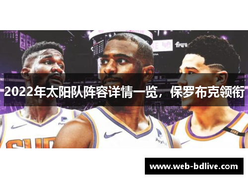 2022年太阳队阵容详情一览，保罗布克领衔