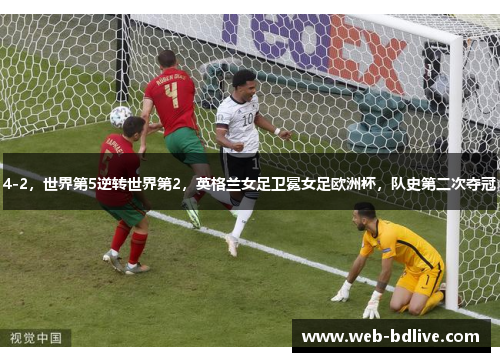 4-2，世界第5逆转世界第2，英格兰女足卫冕女足欧洲杯，队史第二次夺冠