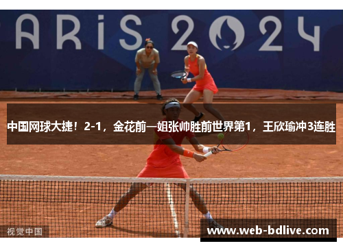 中国网球大捷！2-1，金花前一姐张帅胜前世界第1，王欣瑜冲3连胜