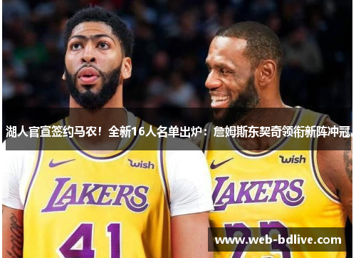 湖人官宣签约马农！全新16人名单出炉：詹姆斯东契奇领衔新阵冲冠