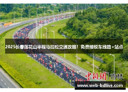 2025长春莲花山半程马拉松交通攻略！免费接驳车线路+站点
