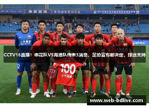 CCTV16直播！申花队VS海港队传来3消息，足协宣布新决定，球迷支持
