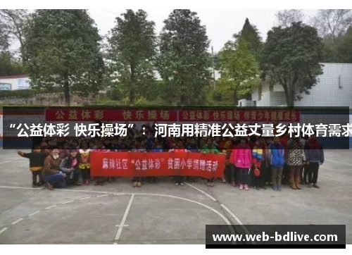 “公益体彩 快乐操场”：河南用精准公益丈量乡村体育需求