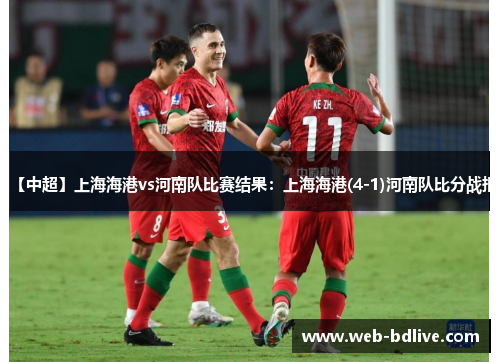 【中超】上海海港vs河南队比赛结果：上海海港(4-1)河南队比分战报