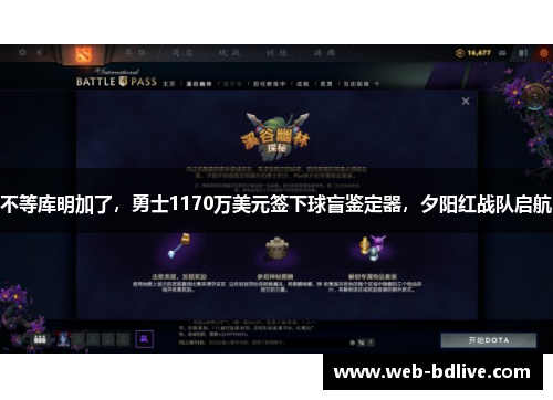 不等库明加了，勇士1170万美元签下球盲鉴定器，夕阳红战队启航