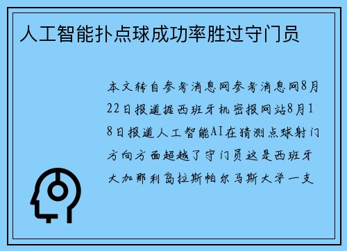 人工智能扑点球成功率胜过守门员