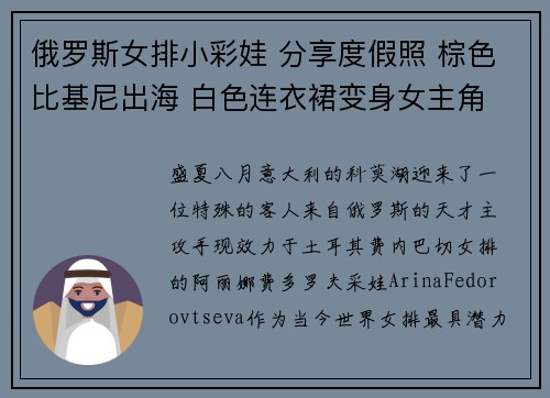 俄罗斯女排小彩娃 分享度假照 棕色比基尼出海 白色连衣裙变身女主角