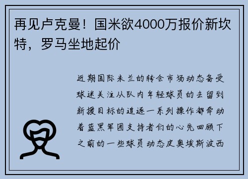 再见卢克曼！国米欲4000万报价新坎特，罗马坐地起价