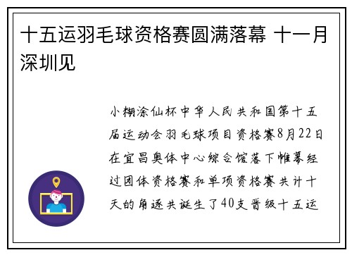 十五运羽毛球资格赛圆满落幕 十一月深圳见