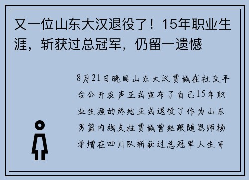 又一位山东大汉退役了！15年职业生涯，斩获过总冠军，仍留一遗憾