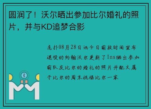 圆润了！沃尔晒出参加比尔婚礼的照片，并与KD追梦合影