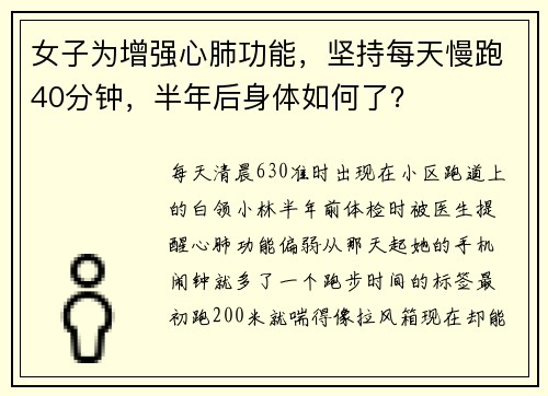 女子为增强心肺功能，坚持每天慢跑40分钟，半年后身体如何了？