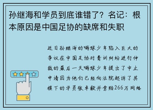 孙继海和学员到底谁错了？名记：根本原因是中国足协的缺席和失职