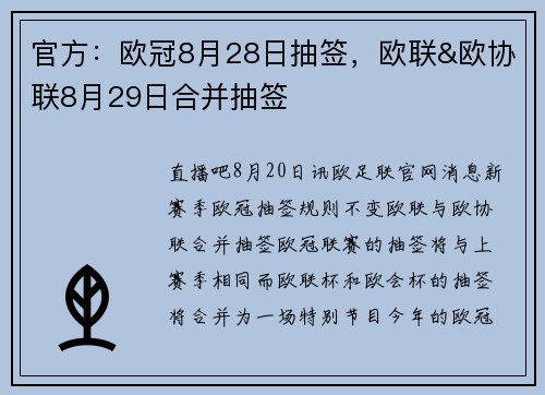 官方：欧冠8月28日抽签，欧联&欧协联8月29日合并抽签