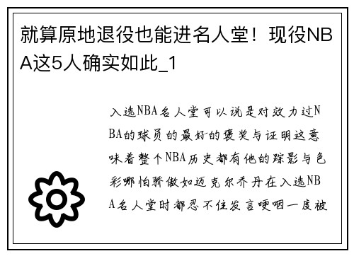 就算原地退役也能进名人堂！现役NBA这5人确实如此_1