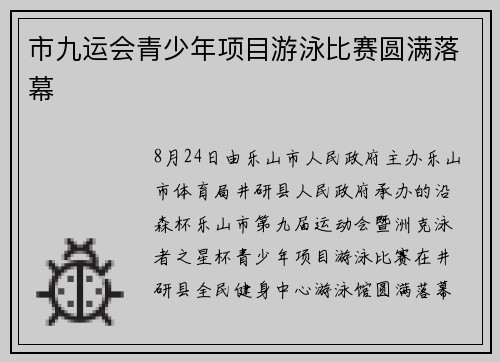 市九运会青少年项目游泳比赛圆满落幕