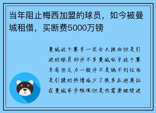 当年阻止梅西加盟的球员，如今被曼城租借，买断费5000万镑