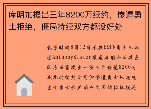库明加提出三年8200万续约，惨遭勇士拒绝，僵局持续双方都没好处