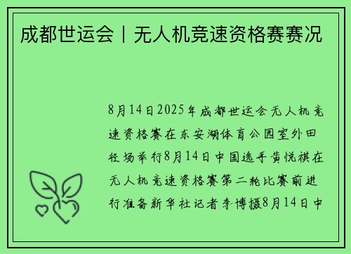 成都世运会丨无人机竞速资格赛赛况