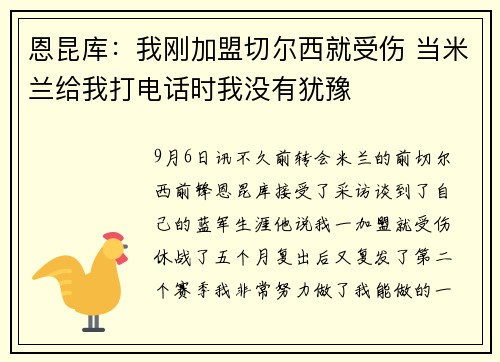 恩昆库：我刚加盟切尔西就受伤 当米兰给我打电话时我没有犹豫