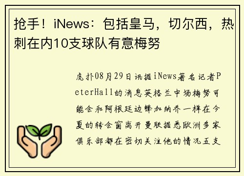 抢手！iNews：包括皇马，切尔西，热刺在内10支球队有意梅努