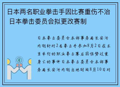 日本两名职业拳击手因比赛重伤不治 日本拳击委员会拟更改赛制