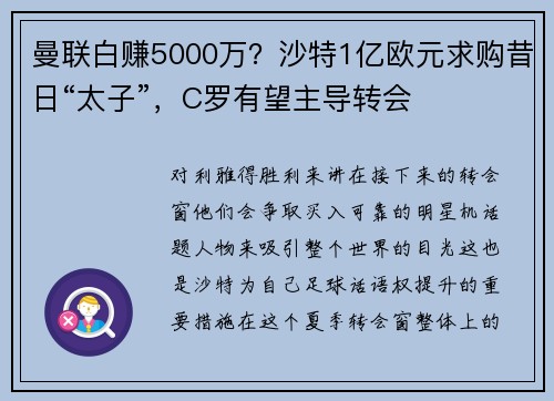 曼联白赚5000万？沙特1亿欧元求购昔日“太子”，C罗有望主导转会